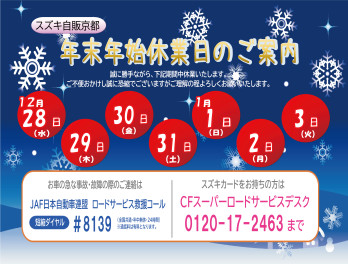 ❅ スズキ自販京都 年末年始の休業日のご案内 ❅